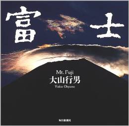「富士」毎日新聞社(新装版 2002年 毎日新聞社)