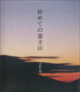 「初めての富士山」小学館