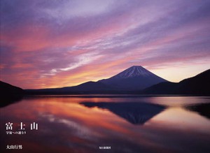 「富士山 宇宙への連なり」毎日新聞社