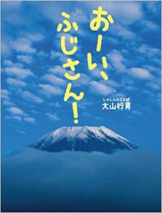 「おーい、ふじさん! 」クレヴィス
