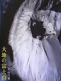 「大地の富士山」山と渓谷社